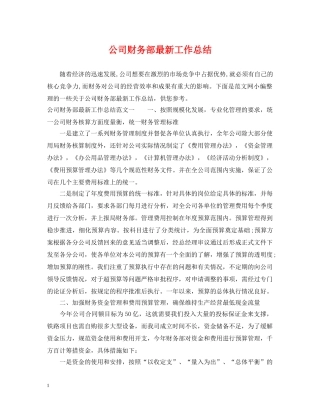 公司财务部最新工作总结 