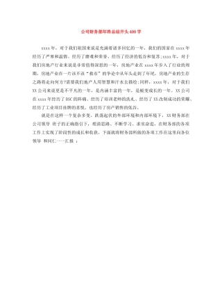 公司财务部年终总结开头400字 
