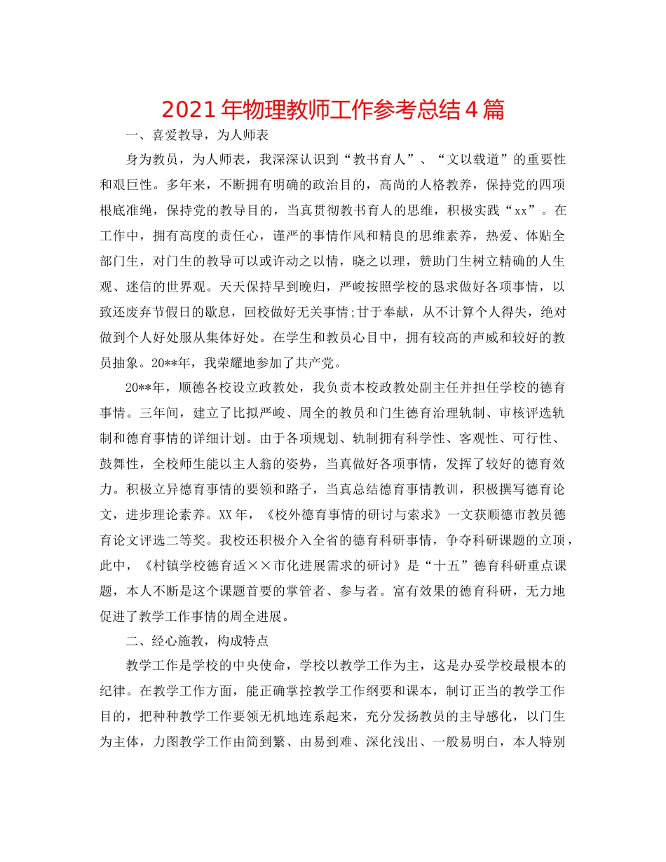 2021年物理教师工作参考总结4篇_第1页