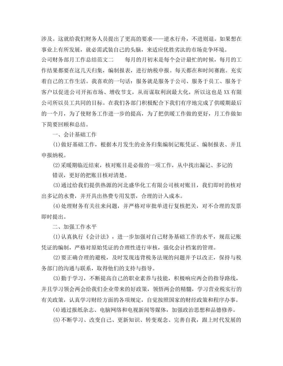 公司财务部月工作总结与思路 _第3页