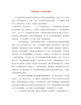 公司财务部月工作总结与思路 