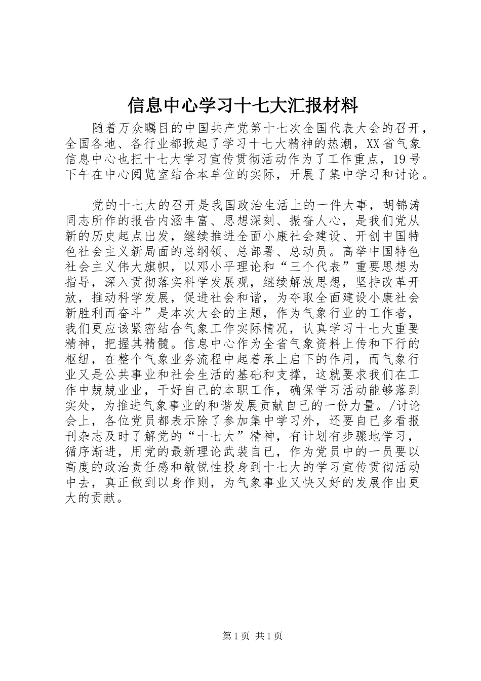 信息中心学习十七大汇报材料_第1页
