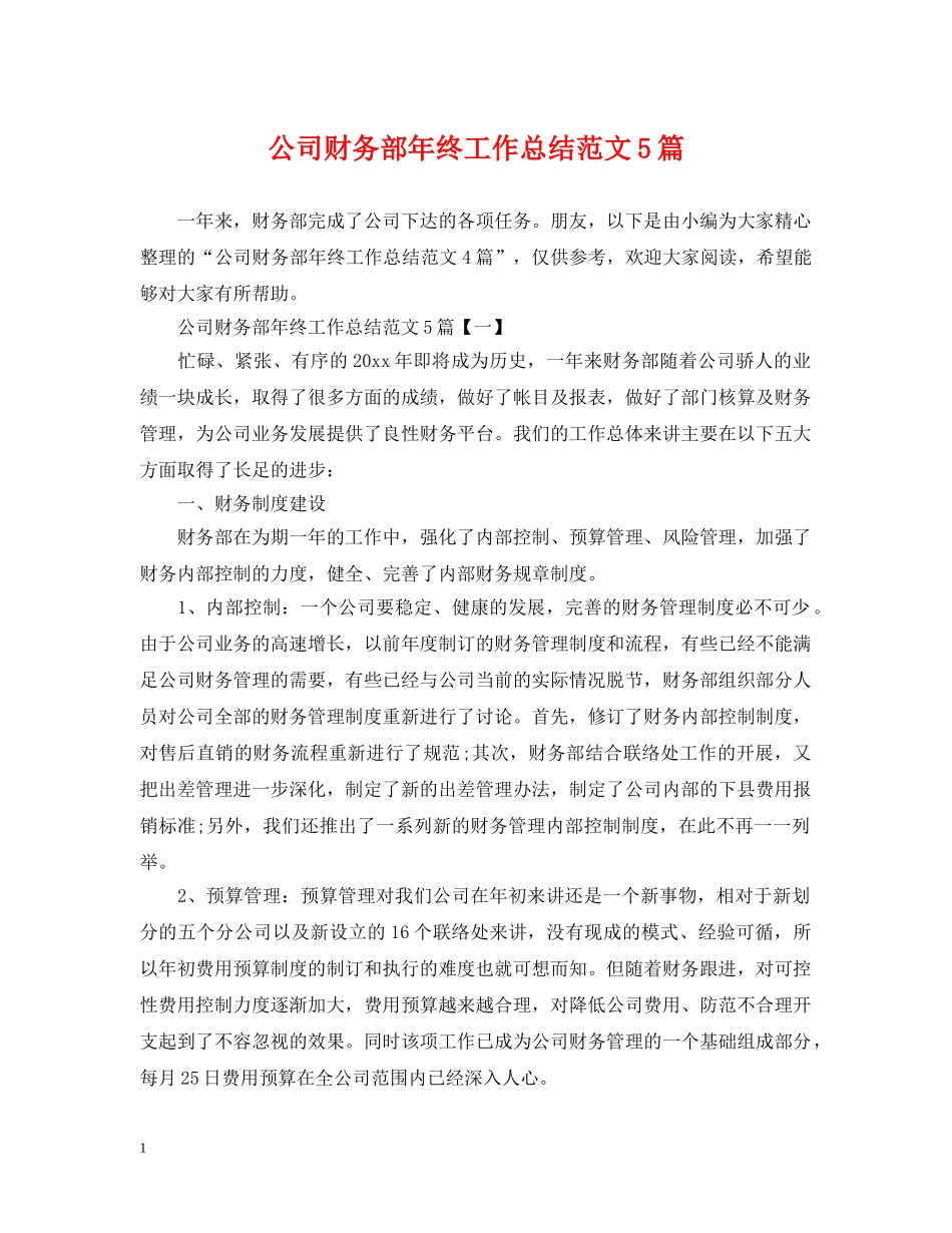 公司财务部年终工作总结范文5篇 _第1页