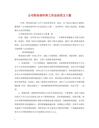 公司财务部年终工作总结范文5篇 