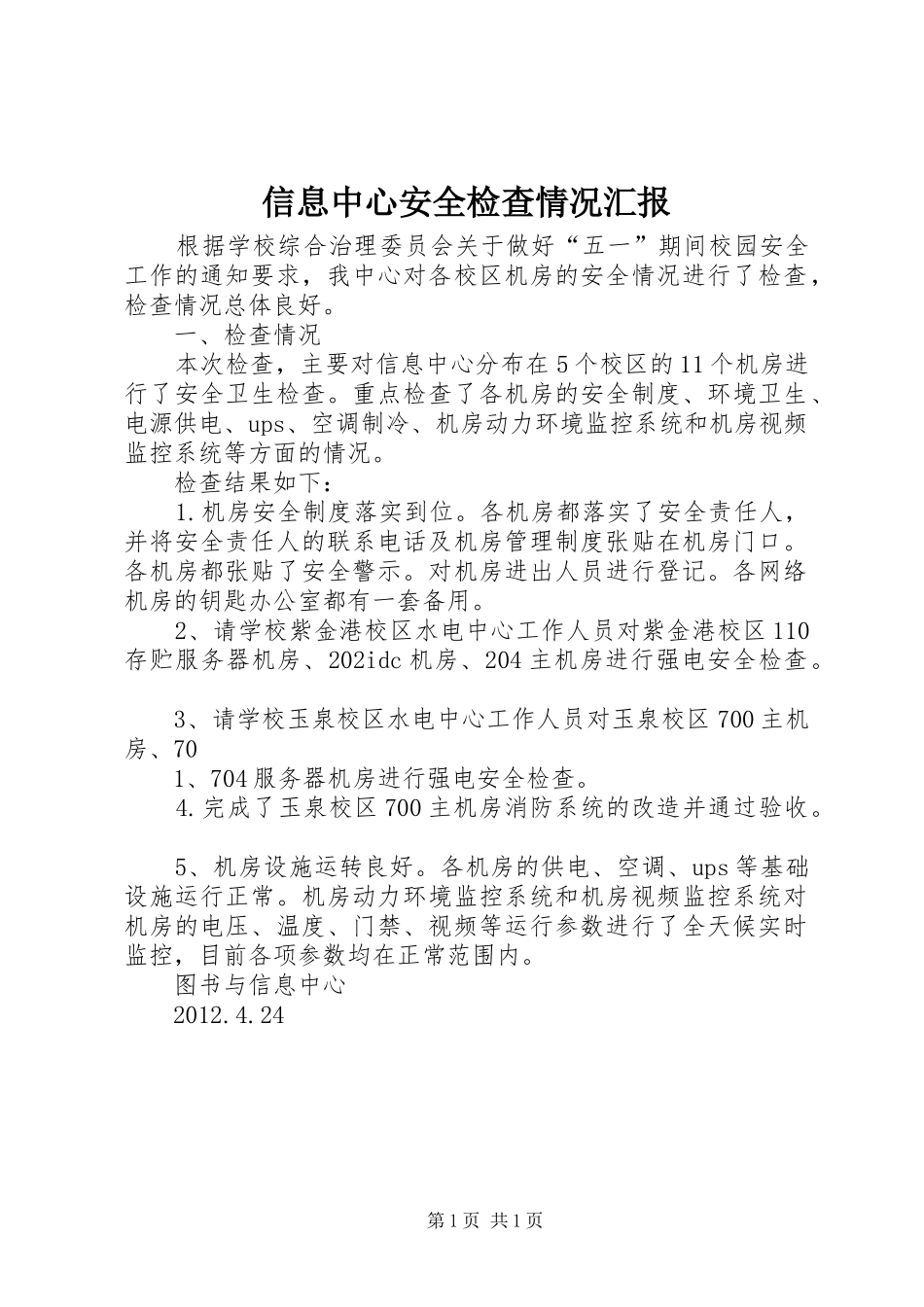信息中心安全检查情况汇报_第1页