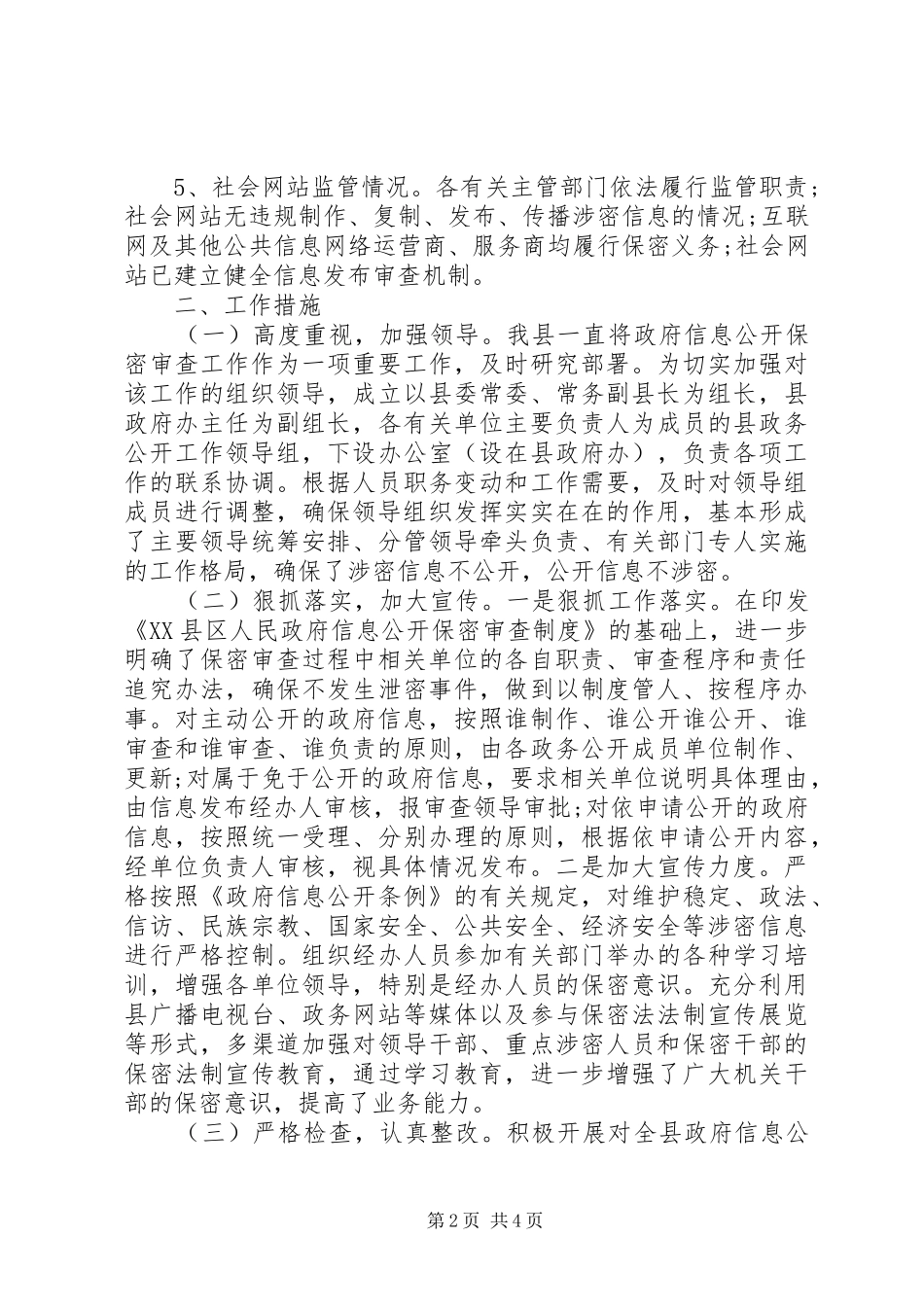 信息公开保密审查工作人民政府自查报告_第2页