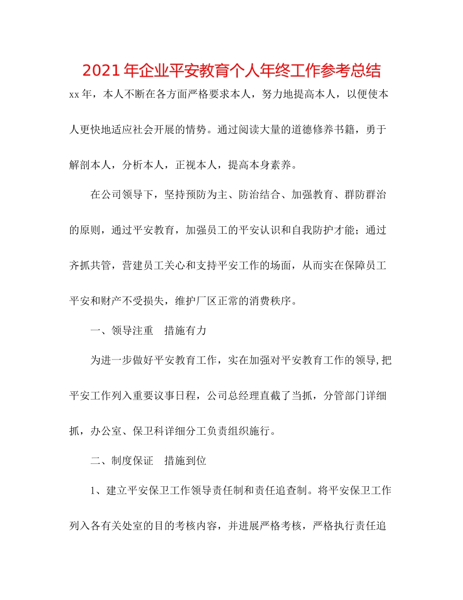 2021年企业安全教育个人年终工作参考总结_第1页