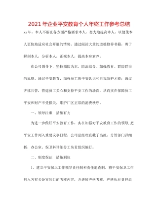 2021年企业安全教育个人年终工作参考总结