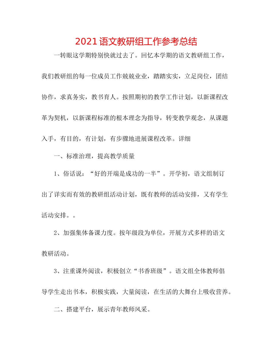 语文教研组工作参考总结_第1页