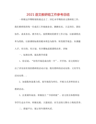 语文教研组工作参考总结