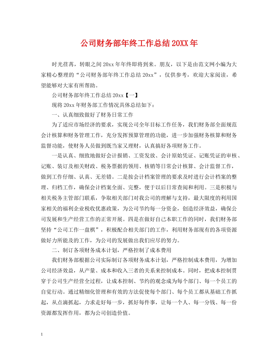 公司财务部年终工作总结20XX年 _第1页