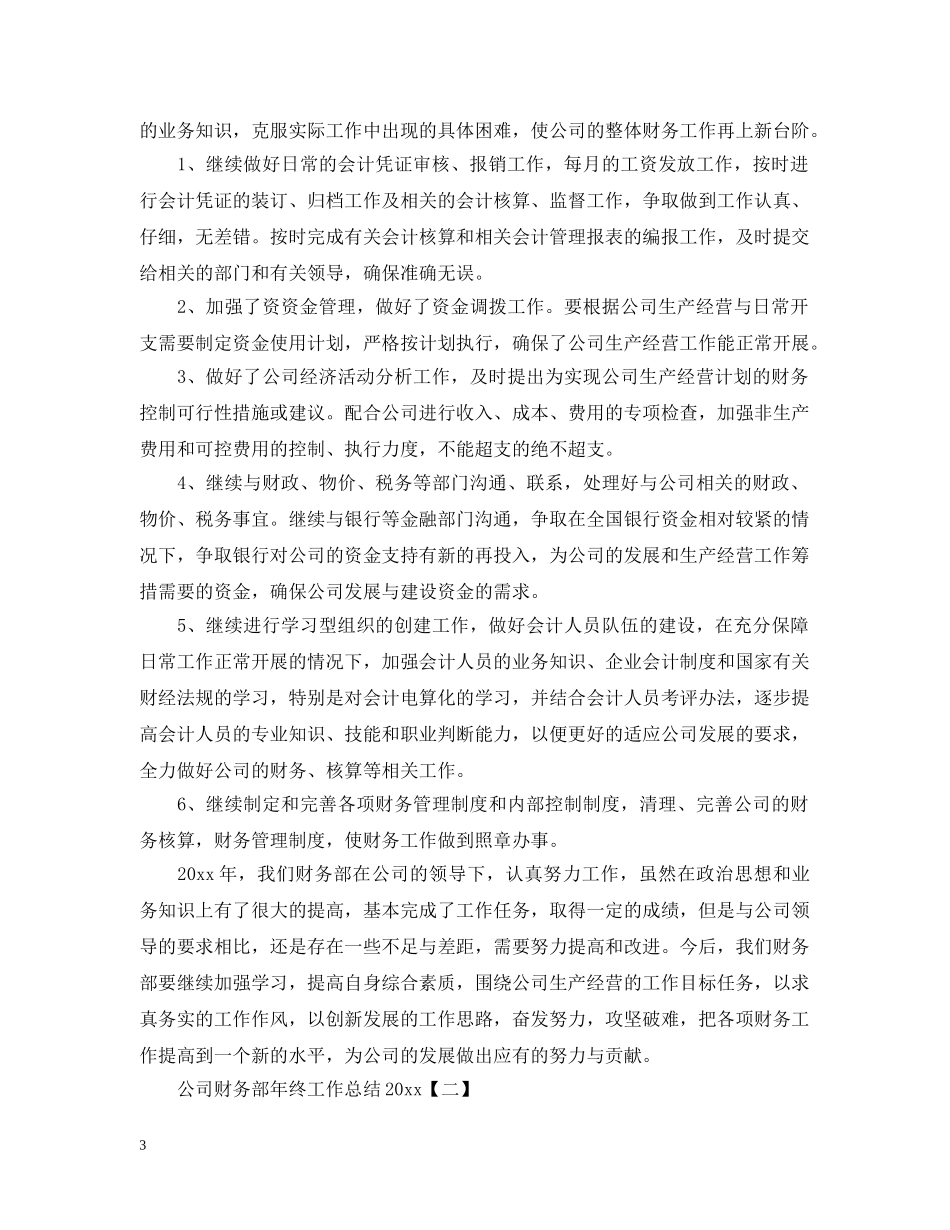 公司财务部年终工作总结20XX年 _第3页