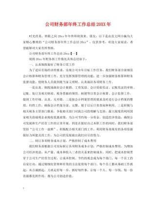 公司财务部年终工作总结20XX年 