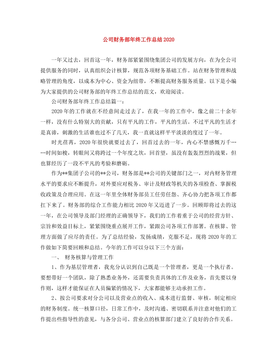 公司财务部年终工作总结2020 _第1页