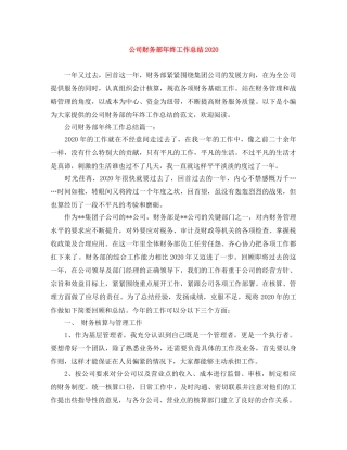 公司财务部年终工作总结2020 