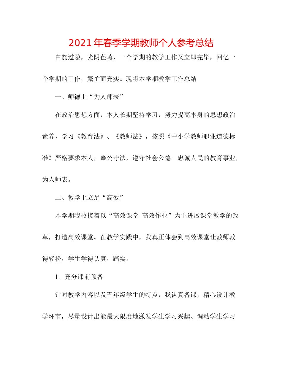 2021年春季学期教师个人参考总结_第1页