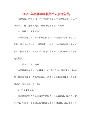 2021年春季学期教师个人参考总结