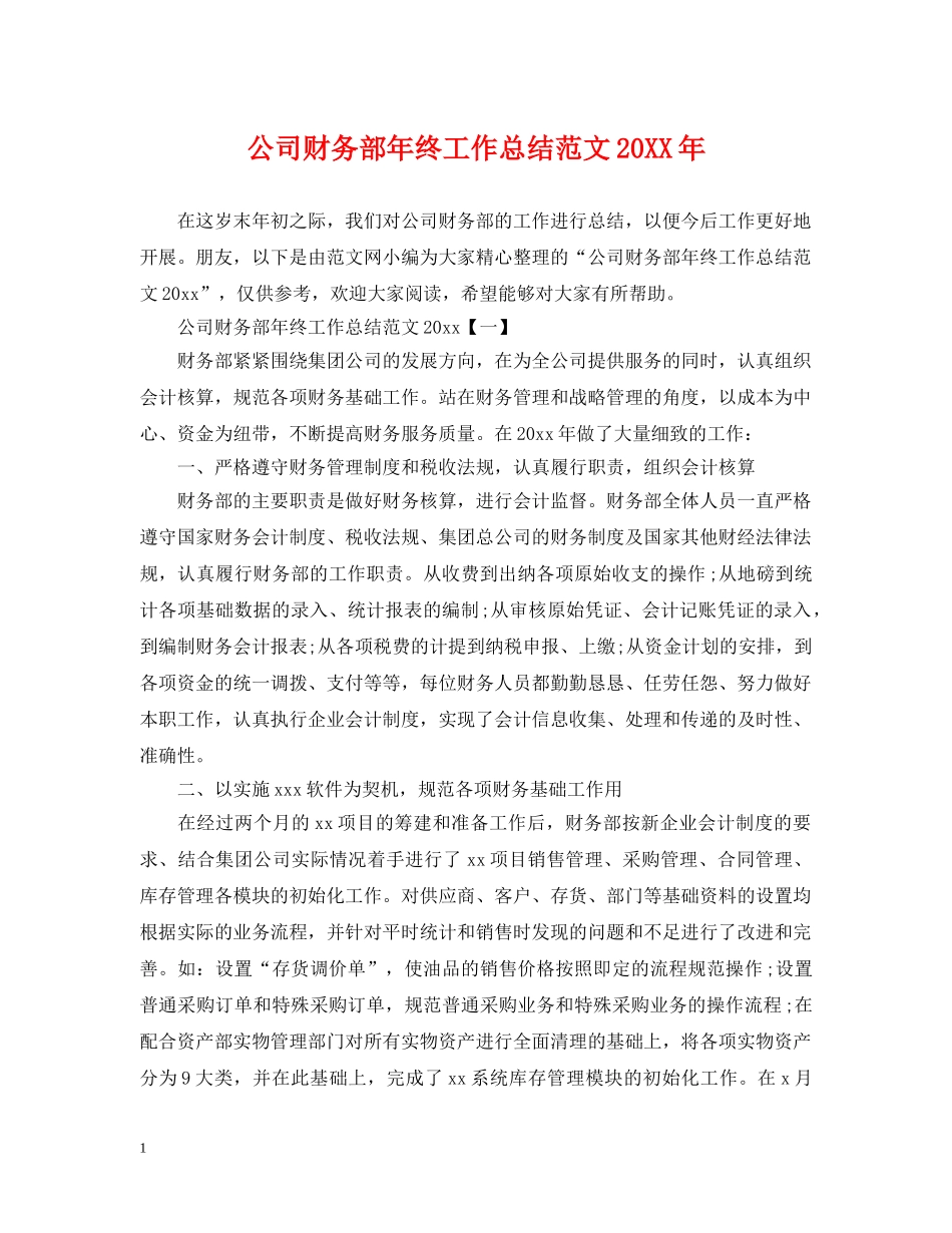 公司财务部年终工作总结范文20XX年 _第1页