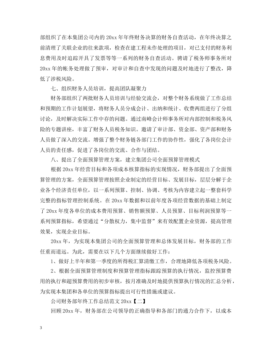 公司财务部年终工作总结范文20XX年 _第3页