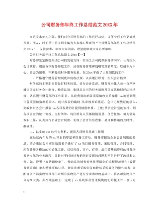 公司财务部年终工作总结范文20XX年 