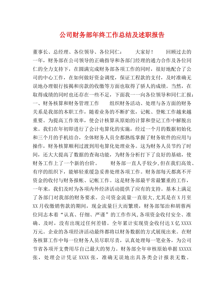 公司财务部年终工作总结及述职报告 _第1页