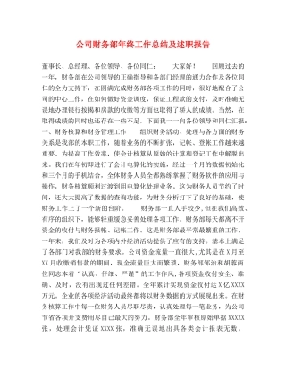 公司财务部年终工作总结及述职报告 