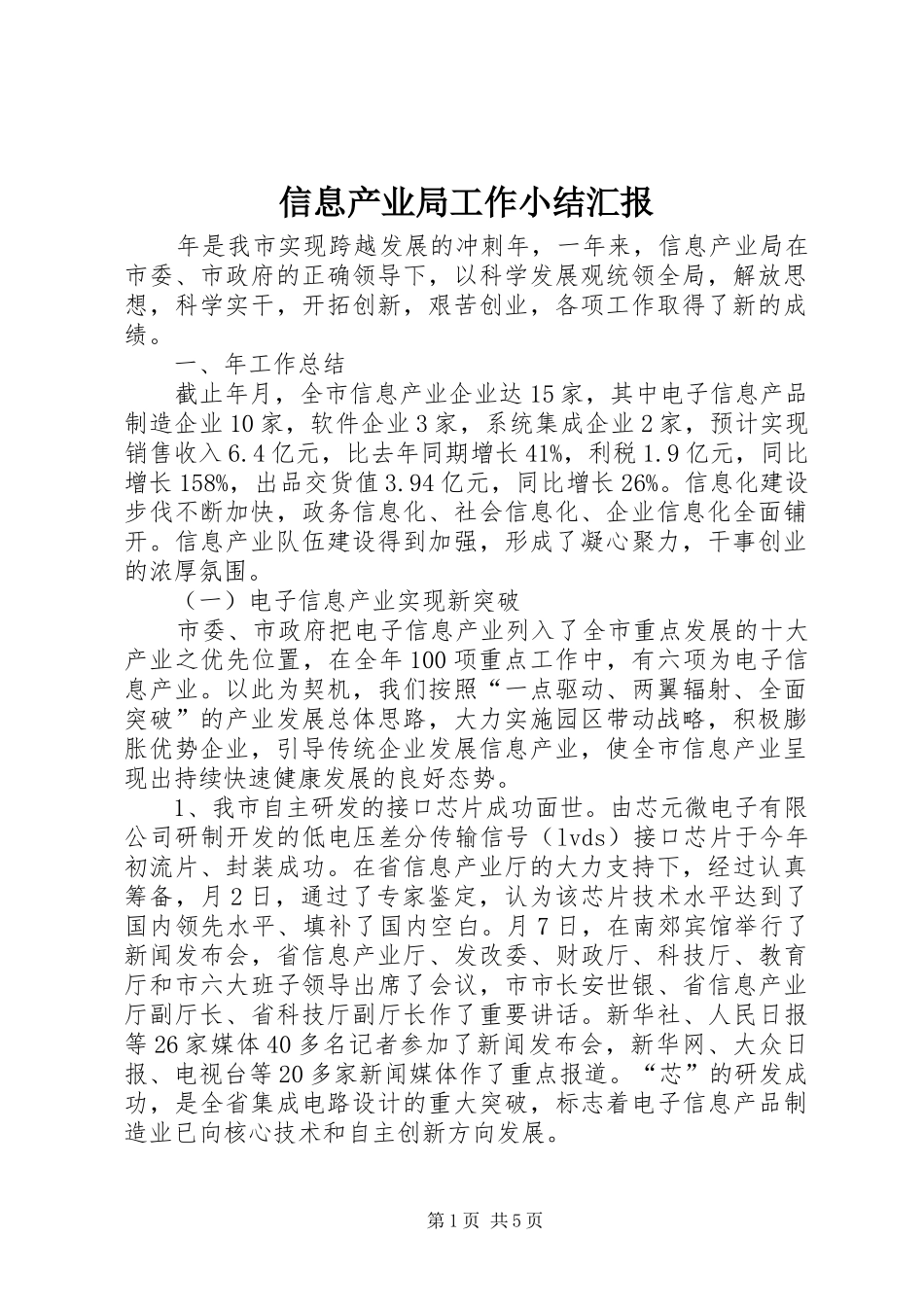信息产业局工作小结汇报_第1页
