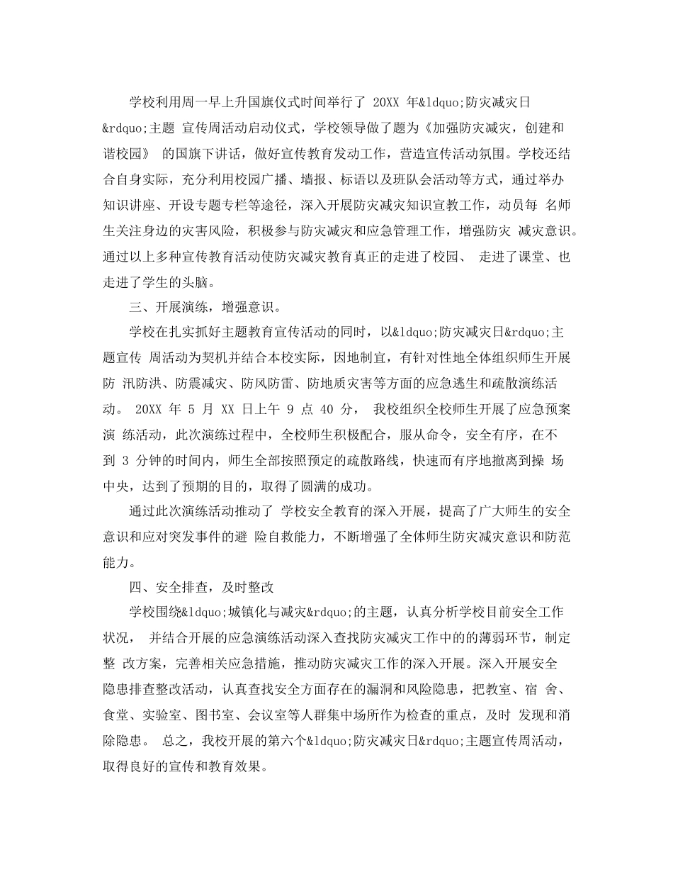 学校防灾减灾日活动总结精选演讲稿_第2页