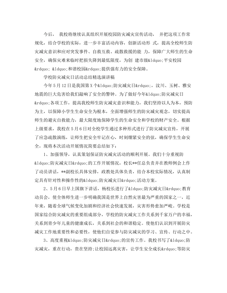 学校防灾减灾日活动总结精选演讲稿_第3页