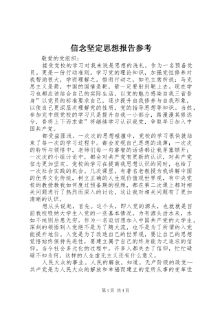 信念坚定思想报告参考