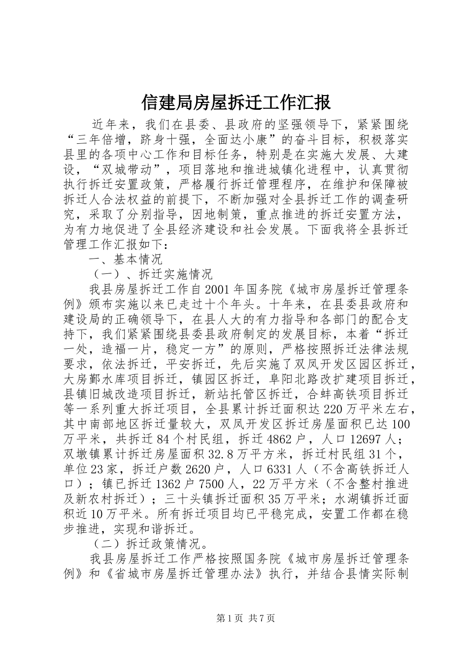 信建局房屋拆迁工作汇报_第1页