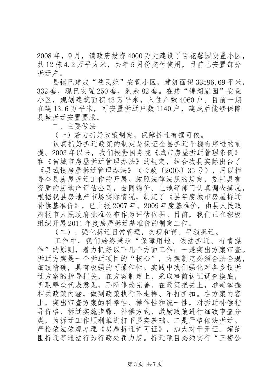信建局房屋拆迁工作汇报_第3页