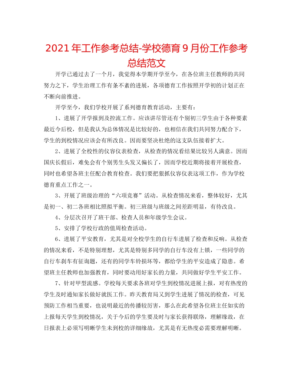 2021年工作参考总结学校德育9月份工作参考总结范文_第1页