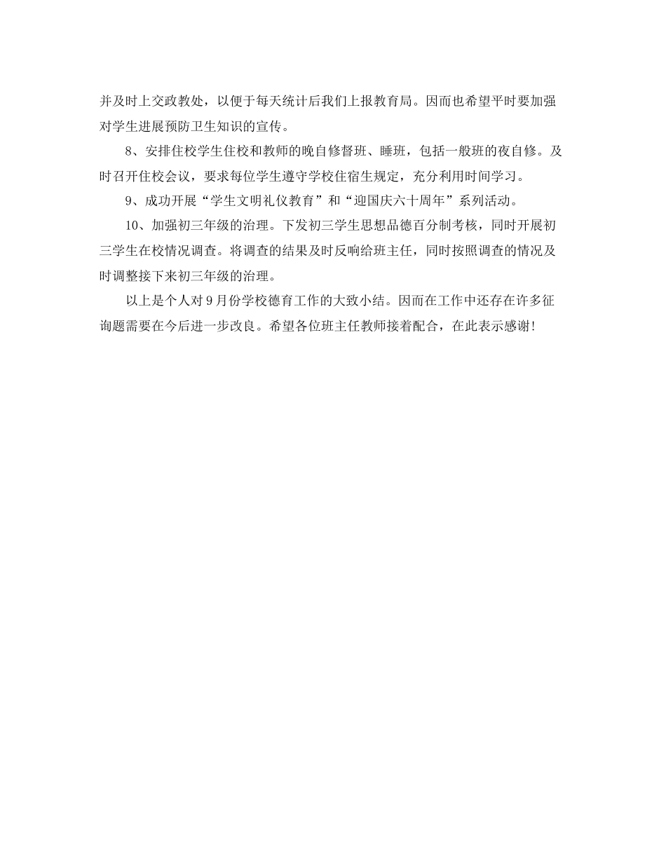 2021年工作参考总结学校德育9月份工作参考总结范文_第2页