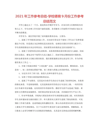2021年工作参考总结学校德育9月份工作参考总结范文