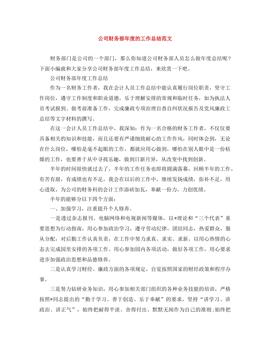 公司财务部年度的工作总结范文 _第1页