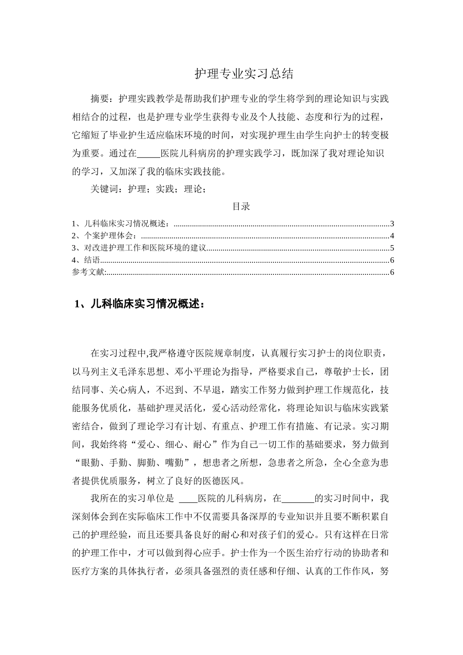 护理专业实习总结1成稿)_第1页