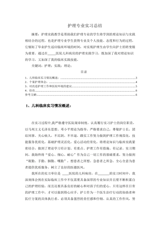 护理专业实习总结1成稿)