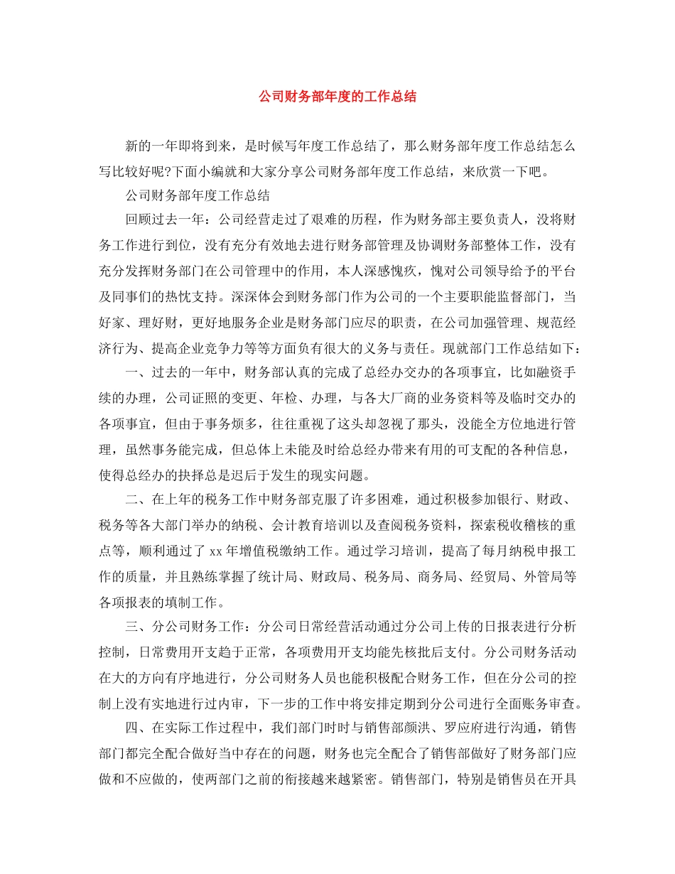公司财务部年度的工作总结 _第1页