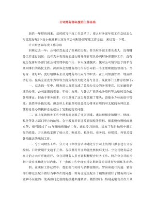 公司财务部年度的工作总结 
