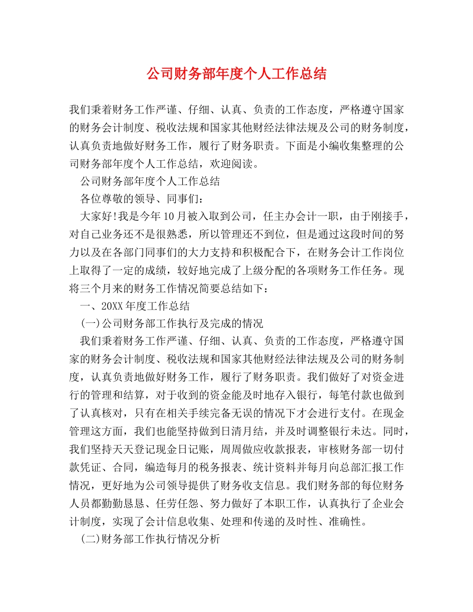 公司财务部年度个人工作总结 _第1页