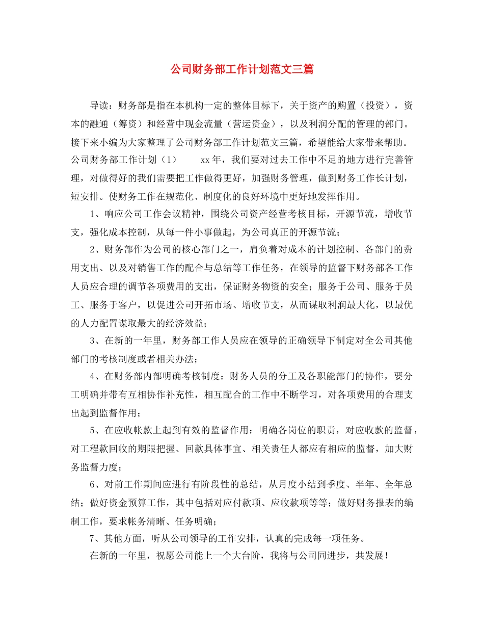 公司财务部工作计划范文三篇 _第1页