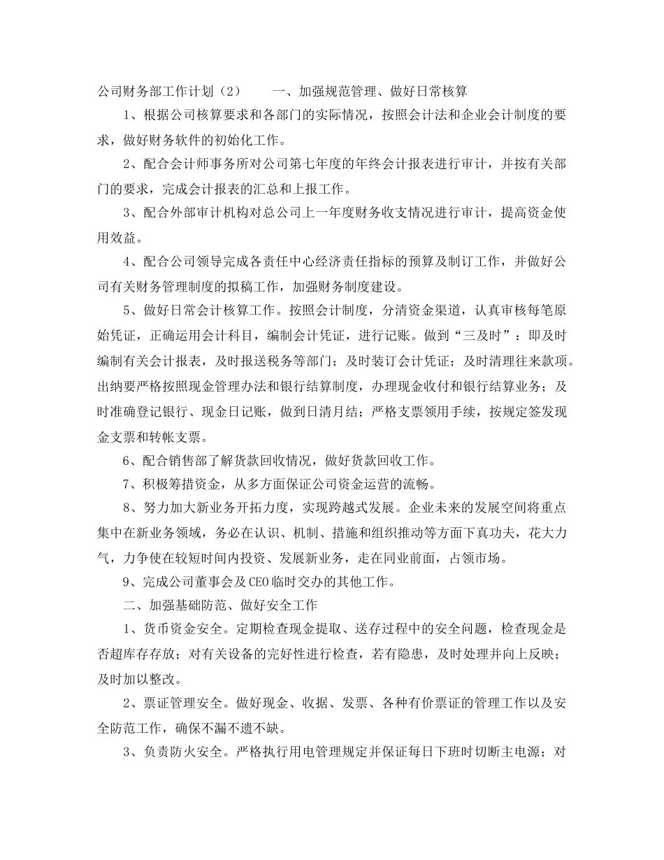 公司财务部工作计划范文三篇 _第2页