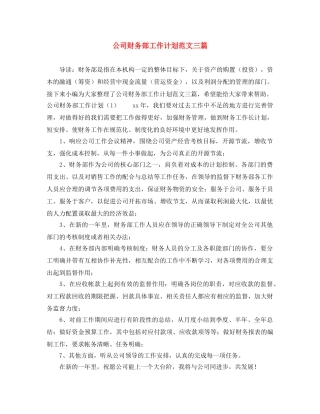 公司财务部工作计划范文三篇 