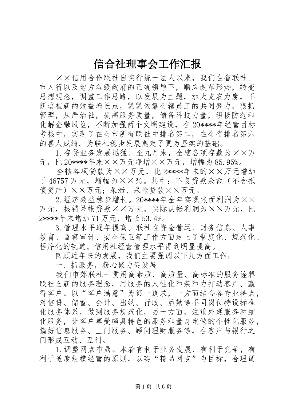 信合社理事会工作汇报_第1页