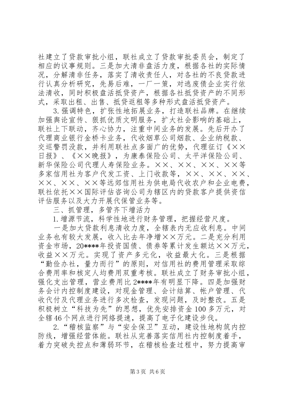 信合社理事会工作汇报_第3页