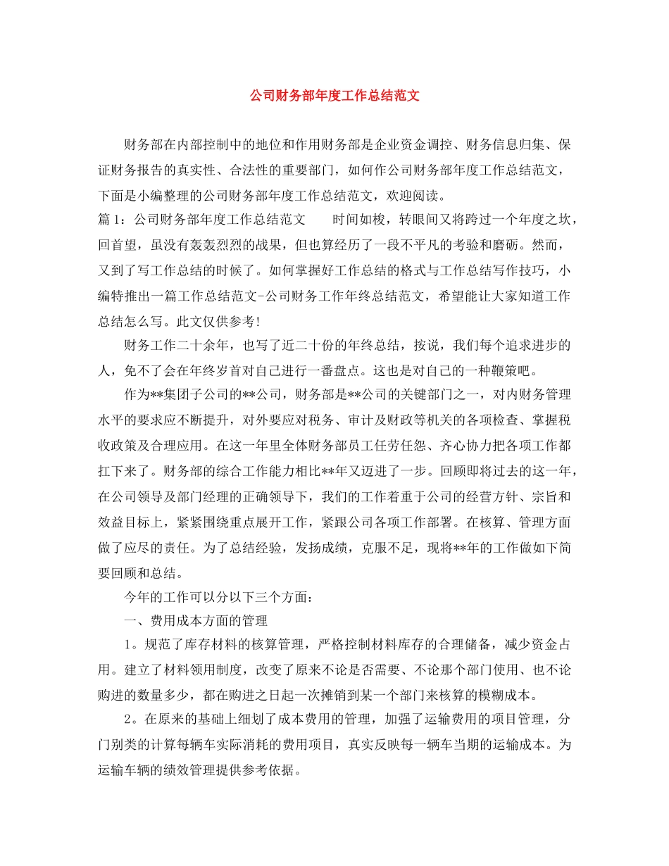 公司财务部年度工作总结范文 _第1页