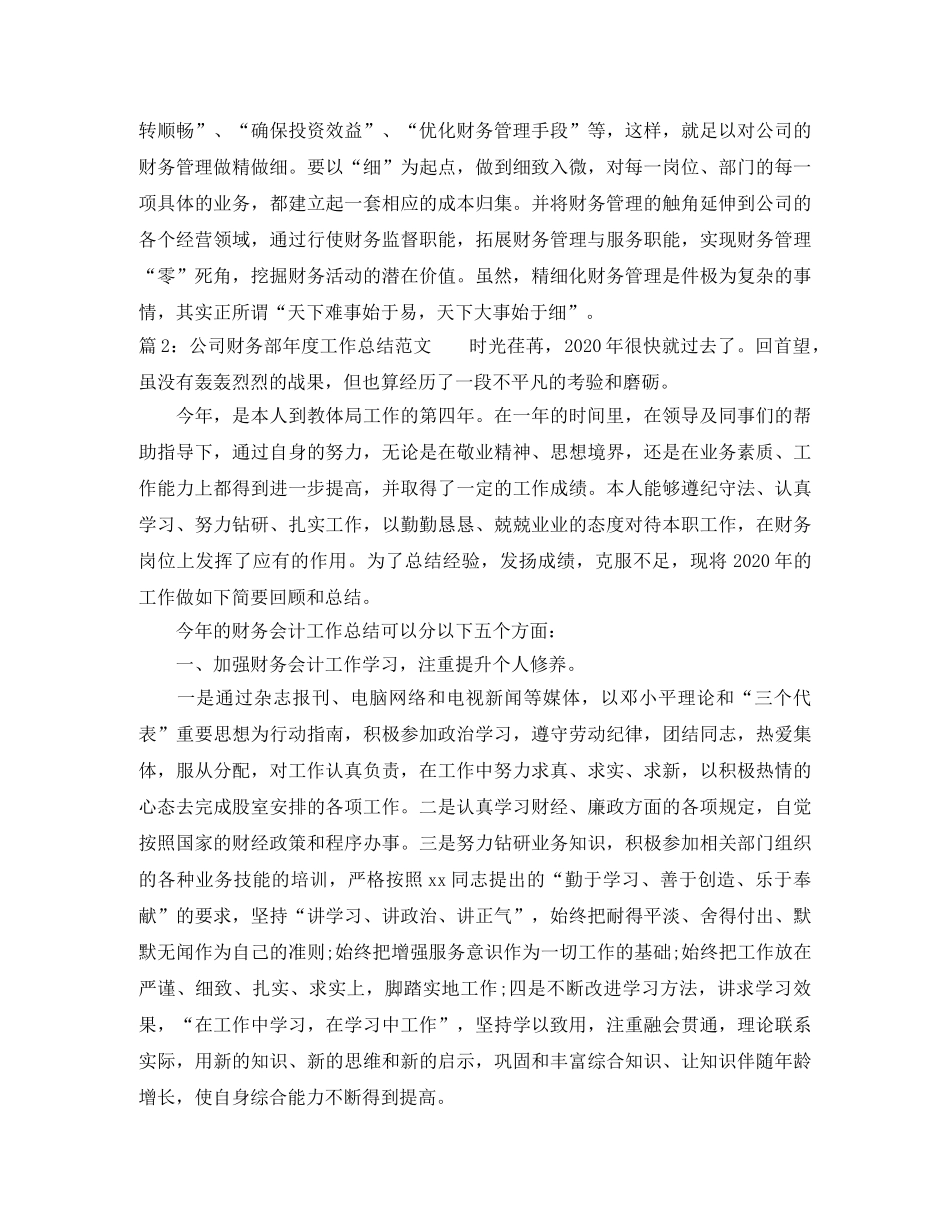 公司财务部年度工作总结范文 _第3页