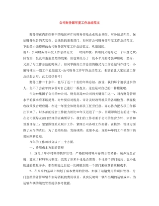 公司财务部年度工作总结范文 