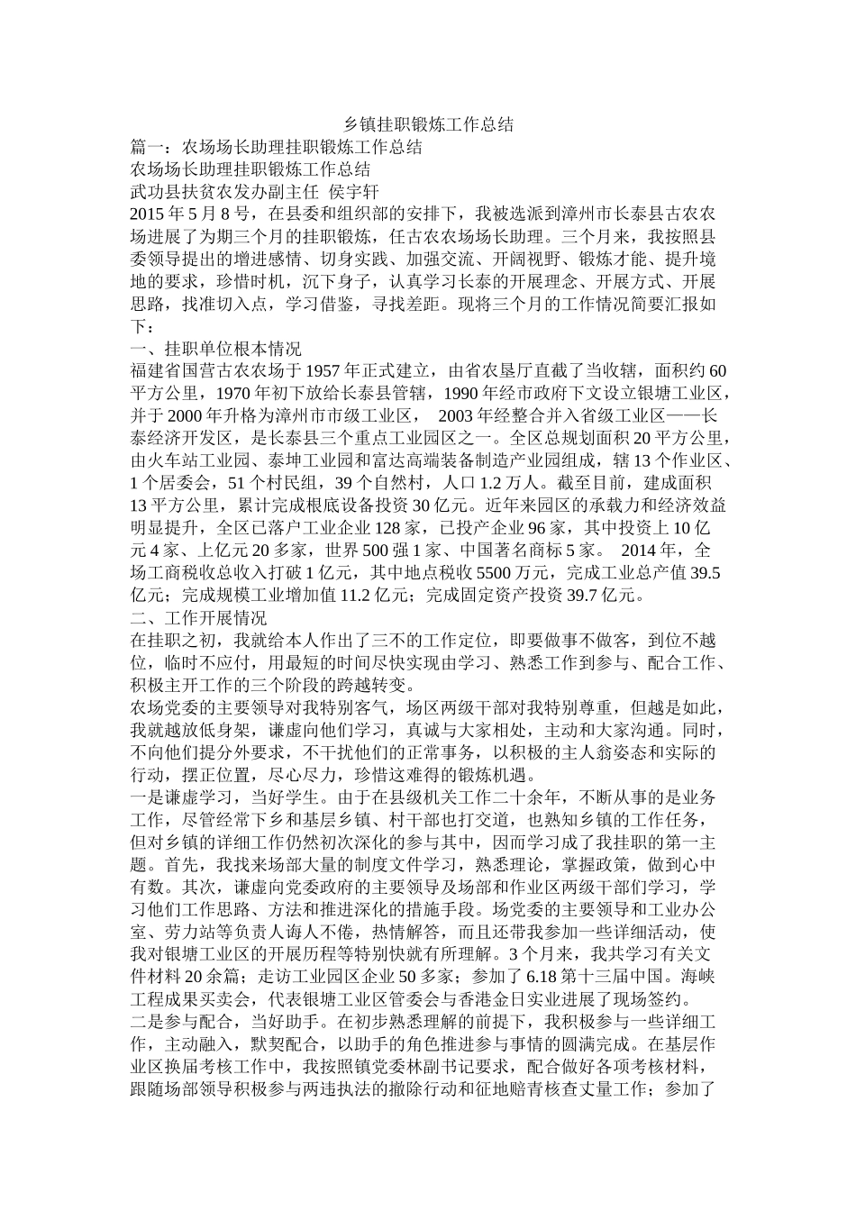 乡镇挂职锻炼工作总结精选_第1页